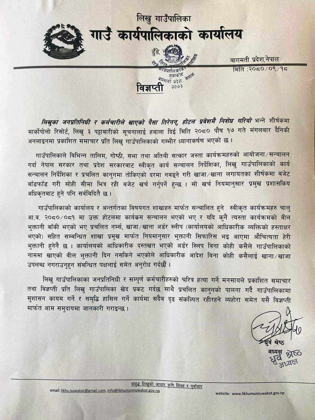 प्रेस बिज्ञप्ती