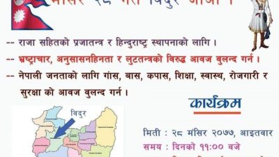 नुवाकोटमा पनि राज संस्था पुनःस्थापना तथा हिन्दु राज्यको माग सहित  वृहत प्रर्दशन हुने