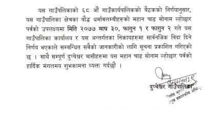 दुप्चेश्वर गाउँपालिकाले सोनाम ल्होछारको अवसरमा दियो १ दिन सार्वजनिक विदा