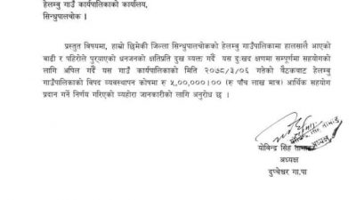 नुवाकोटको दुप्चेश्वर गाउपालिकाको ५ लाख सहयोग सिन्धुपाल्चोकको बाढी पीडितलाइ