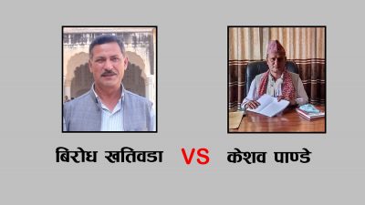 बिरोध खतिवडा  VS केशव पाण्डे  राजनीति दोहोरी