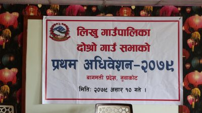 लिखु गाउँपालिका द्रोसो गाउँ सभाको प्रथम अधिबेसन (भिडियो )