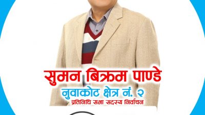 पैसाको लागी म राजनितिमा आएको होईन / सुमनबिक्रम पाण्डे