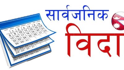 फागुनमा मात्र १२ दिन बिदा (लिस्ट सहित)